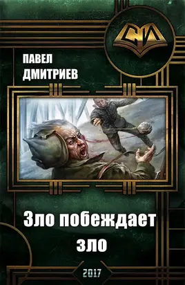 Зло побеждает зло [СИ]