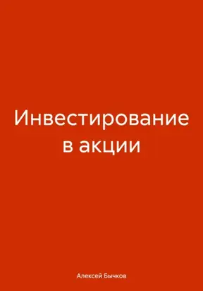 Инвестирование в акции