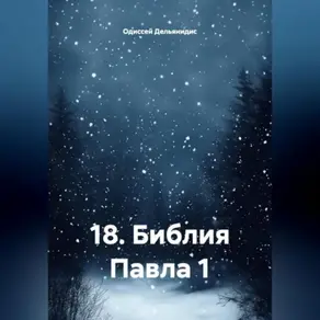 18.Библия Павла 1