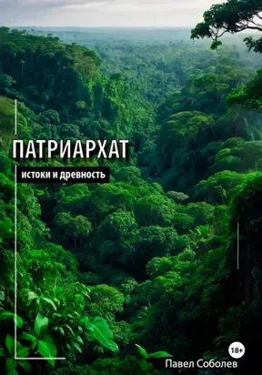 Патриархат: истоки и древность