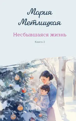Несбывшаяся жизнь. Книга 2
