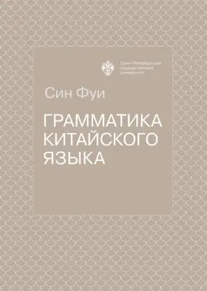 Грамматика китайского языка
