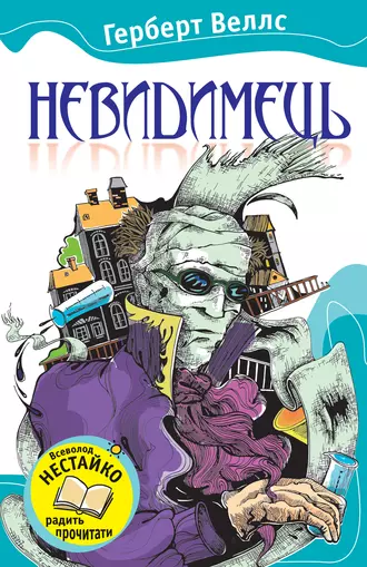 Невидимець (збірник)