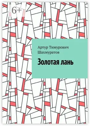 Золотая лань