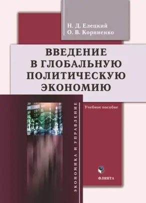 Введение в глобальную политическую экономию