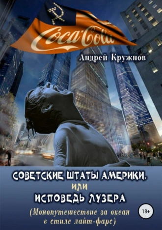 Советские Штаты Америки, или Исповедь лузера