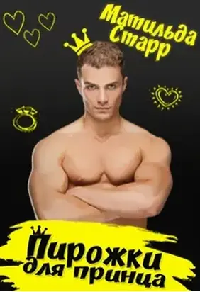 Пирожки для принца [СИ]