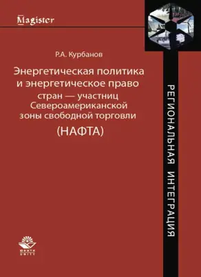 Энергетическая политика и энергетическое право стран — участниц Североамериканской зоны свободной торговли
