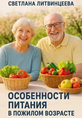 Особенности питания в пожилом возрасте