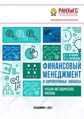 Финансовый менеджмент и корпоративные финансы