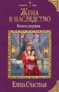 Жена в наследство. Книга 1 [litres]
