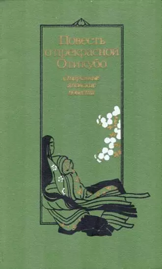 Повесть о прекрасной Отикубо