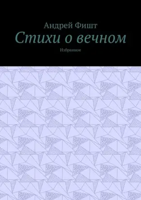 Стихи о вечном. Избранное
