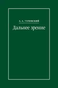 Дальнее зрение. Из записных книжек (1896–1941)