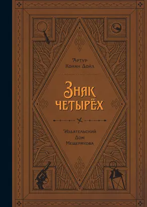 Знак четырех