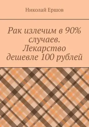 Рак излечим в 90% случаев. Лекарство дешевле 100 рублей