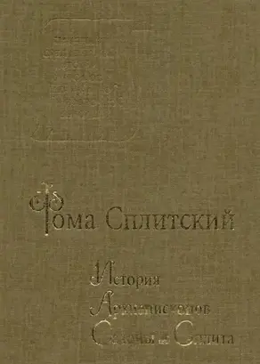 История архиепископов Салоны и Сплита
