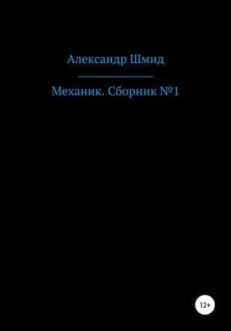 Механик. Сборник №1