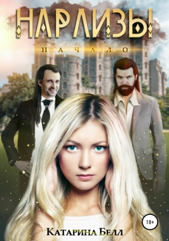 Нарлизы. Начало