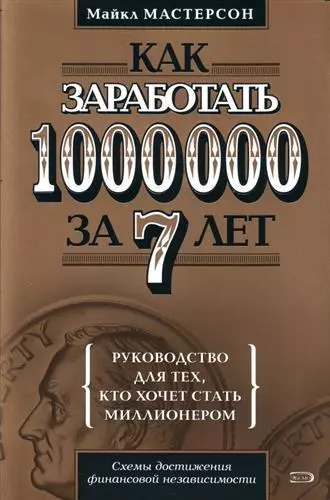 Как заработать 1000000 за 7 лет. Руководство для тех, кто хочет стать миллионером