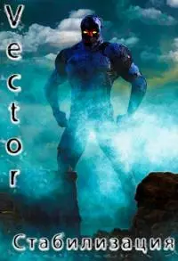 Стабилизация [СИ]