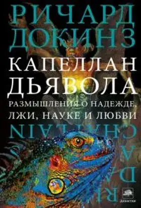 Капеллан дьявола: размышления о надежде, лжи, науке и любви