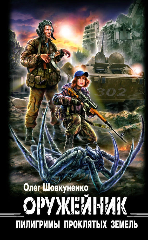 Оружейник. Пилигримы Проклятых земель