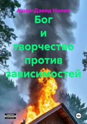Бог и творчество против зависимостей