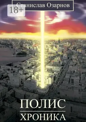 Полис. Хроника