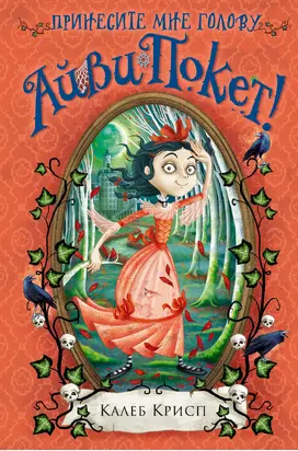 Принесите мне голову Айви Покет!