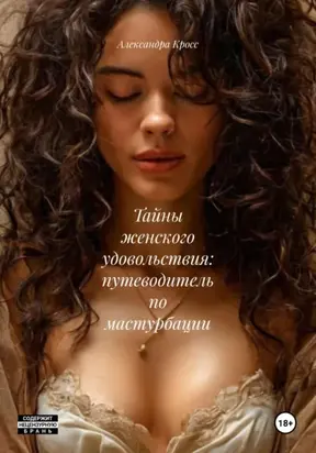 Тайны женского удовольствия: путеводитель по мастурбации