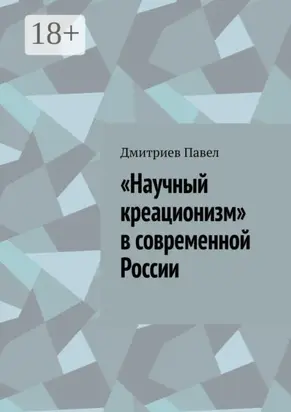 «Научный креационизм» в современной России