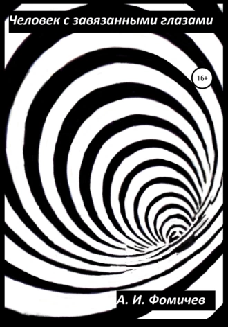 Человек с завязанными глазами