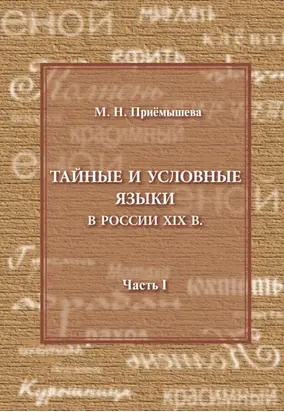 Тайные и условные языки в России XIX в. Часть I