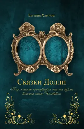 «Сказки Долли» Книга № 9337