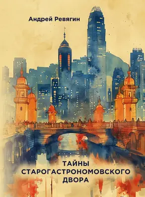 Тайны старогастрономовского двора