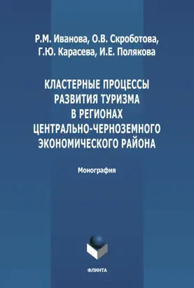 Кластерные процессы развития туризма в регионах Центрально-Черноземного экономического района