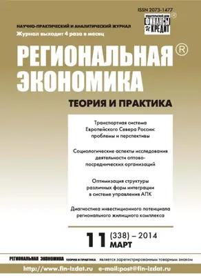 Региональная экономика: теория и практика № 11 (338) 2014