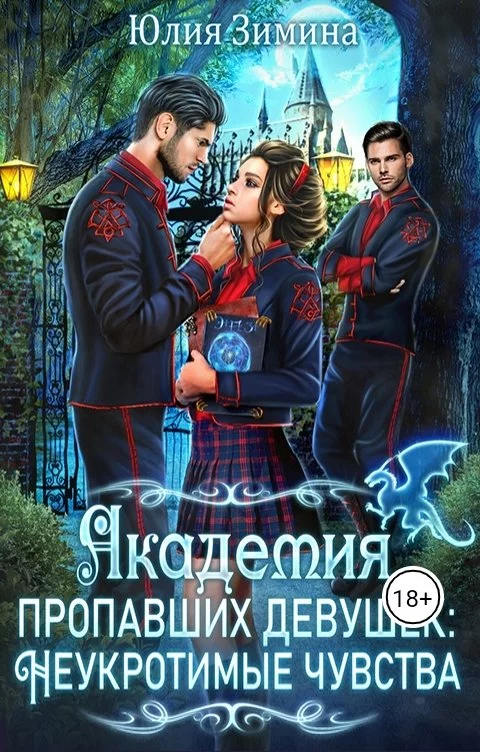 Академия пропавших девушек: Неукротимые чувства [СИ]
