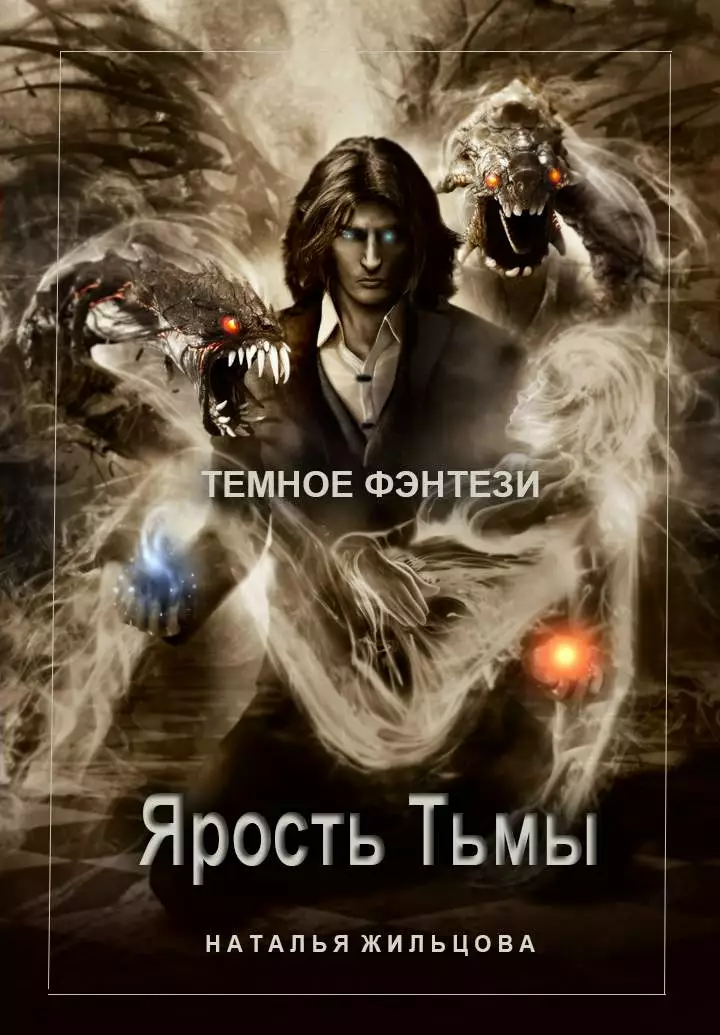 Ярость тьмы