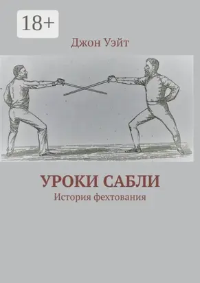 Уроки сабли. История фехтования