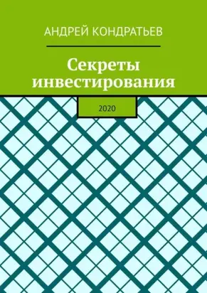 Секреты инвестирования. 2020