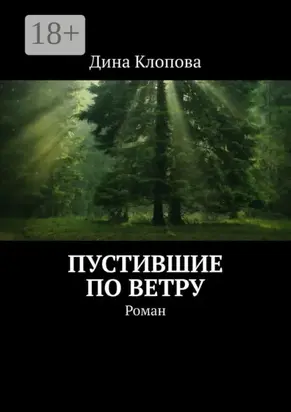 Пустившие по ветру. Роман