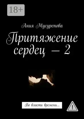 Притяжение сердец – 2. Во власти времени…