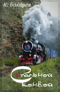 Стальной конвой [СИ]