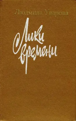 Лики времени