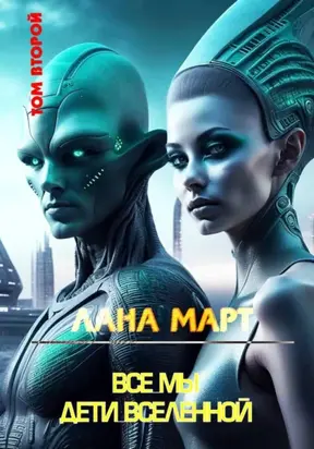 Все мы дети вселенной. Том 2