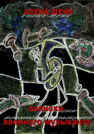 Записки военного музыканта. Часть 1