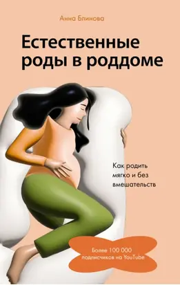 Естественные роды в роддоме. Как родить мягко и без вмешательств