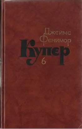 Том 6. Зверобой или Первая тропа войны